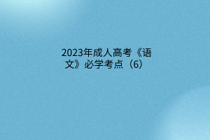 2023年成人高考《語文》必學考點（6）